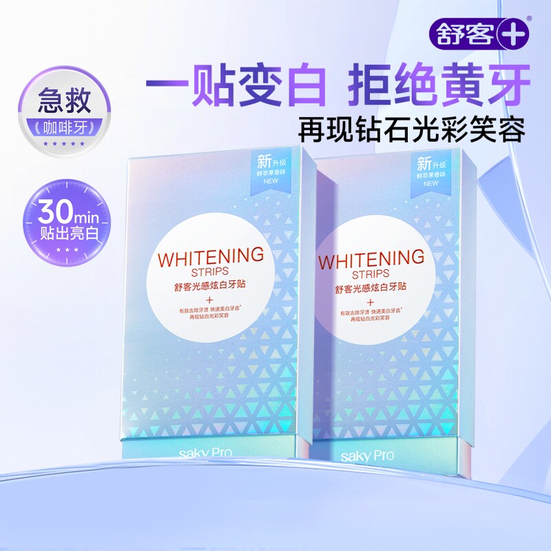 舒客美白牙贴去黄洁白美牙美白牙齿贴片美白强效炫白官方正品