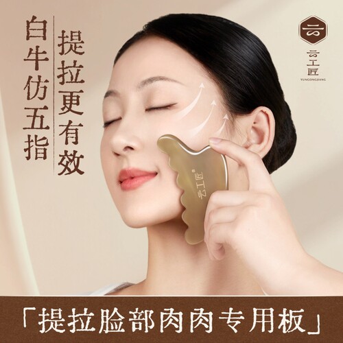 云工匠白水牛角刮脸板面部提拉精致刮痧板脸部专用的工具按摩神器