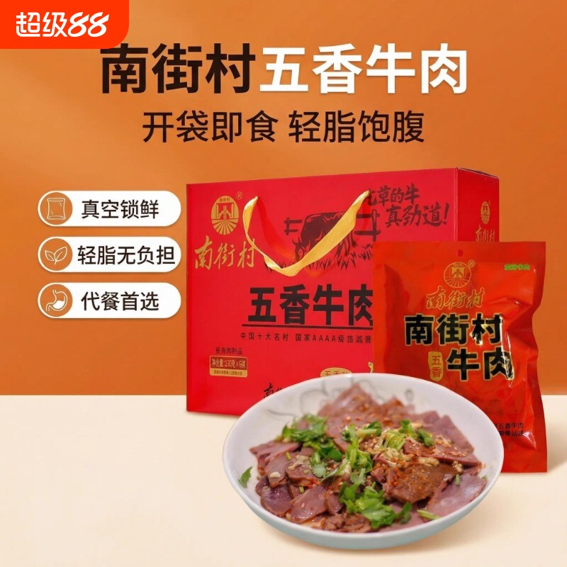 南街村五香牛肉熟食真空河南特产卤味牛肉即食独立包装卤牛肉礼盒