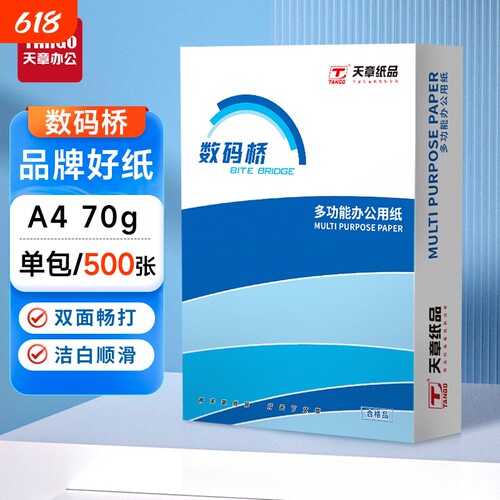 天章70gA4复印纸双面打印打印纸