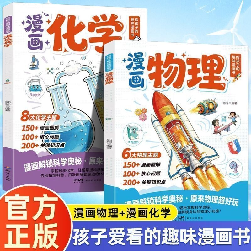 抖音同款2026新版漫画物理化学漫改知识点启蒙轻松提前学拓宽孩子视野培养学习兴趣儿童科普百科读物趣味周期正版阅读元素科学有趣图片