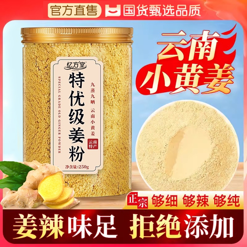 云南小黄姜粉生姜老黄姜粉三伏天官方旗舰店食用特级正品养生冲饮