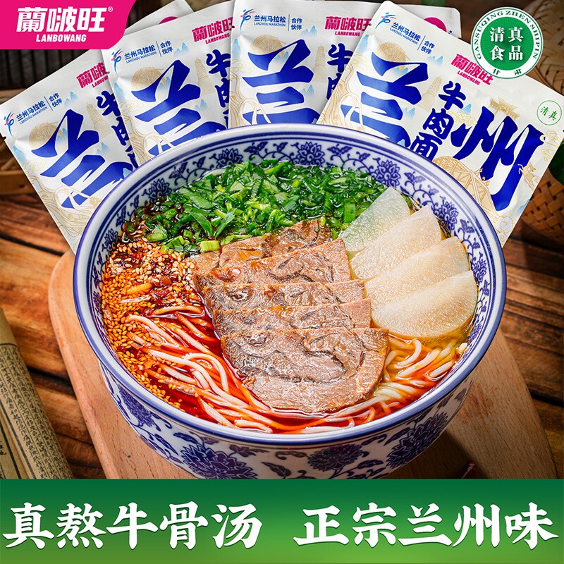 蘭啵旺兰州牛肉面袋装拉面速食面条甘肃特产牛肉拉面方便面汤料