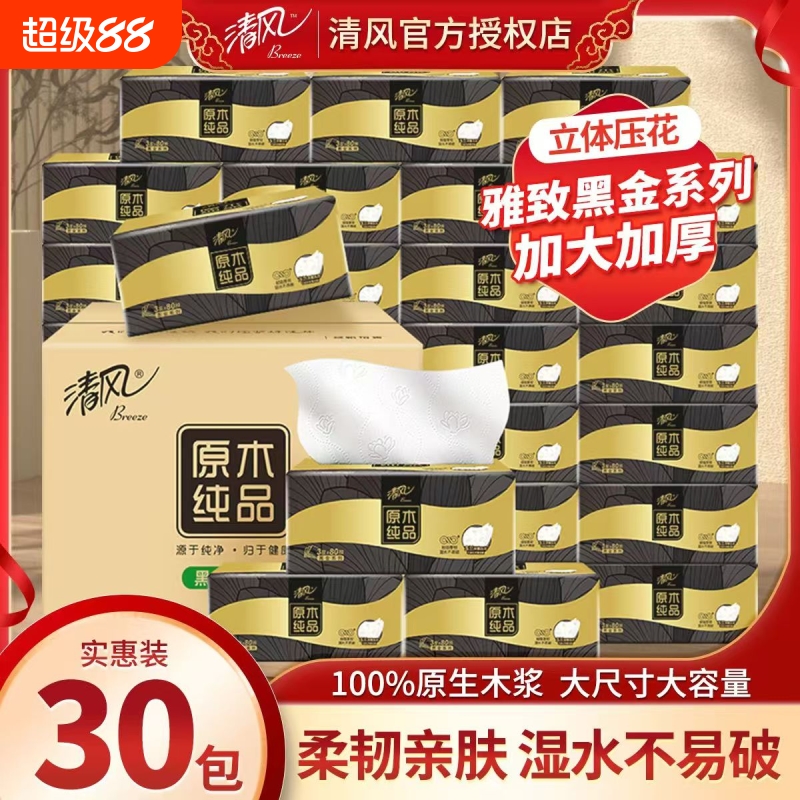 清风抽纸纸巾80抽30包3层