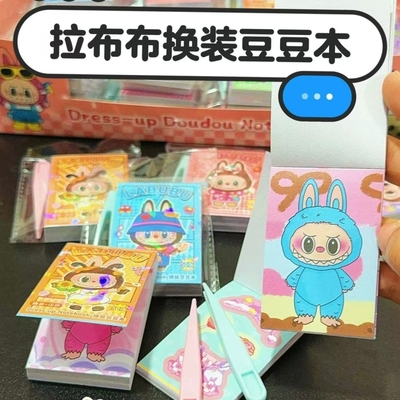 拉布布迷你换装豆豆本子labubu新款贴纸涂色二合一贴画手账口袋书