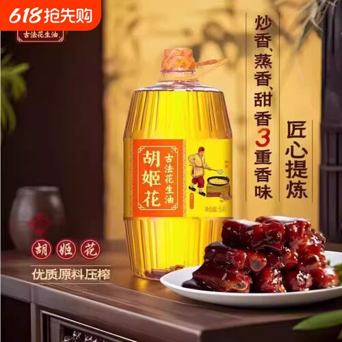 胡姬花古法花生油5L*1桶装家用煎烤烹炸多用途小榨