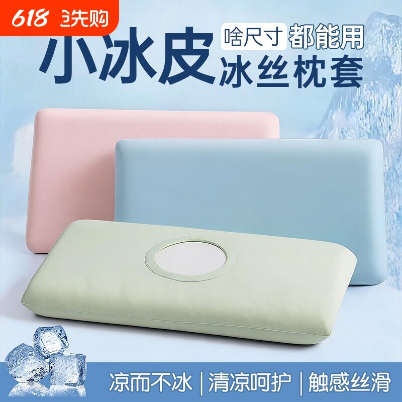 小冰皮凉感空调冰丝枕套2026夏凉记忆棉枕套高弹力亲肤透气凉感