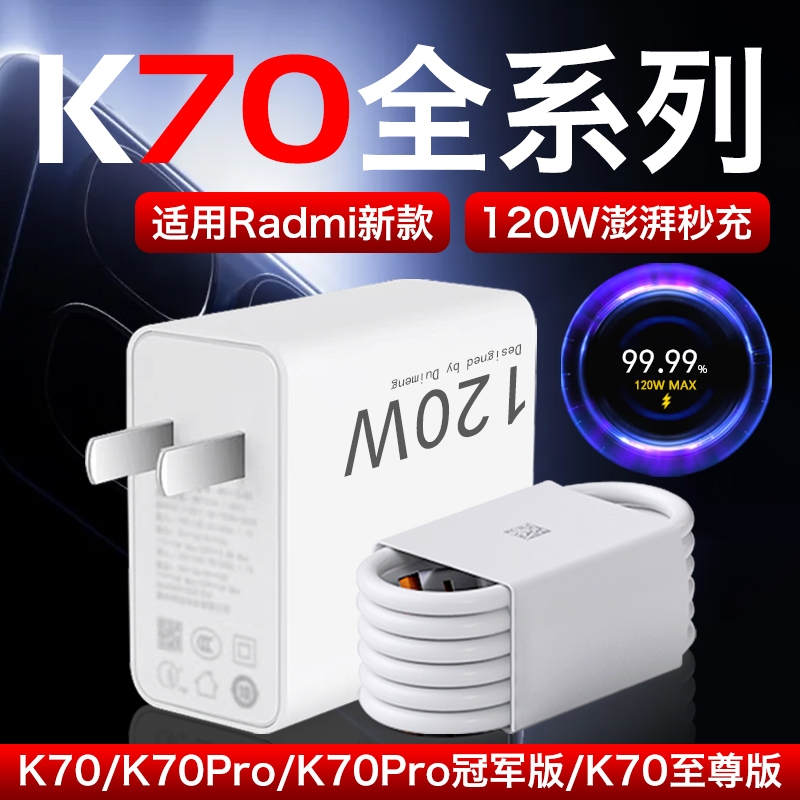 适用红米K70至尊版充电器120W闪充适用RedmiK70K70Pro冠军版充电头快充120W金标MAX适用小米红米K70至尊版
