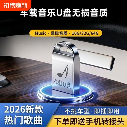 车载u盘歌曲2026新款抖音流行柏林之声无损经典老歌音响dj音乐u盘