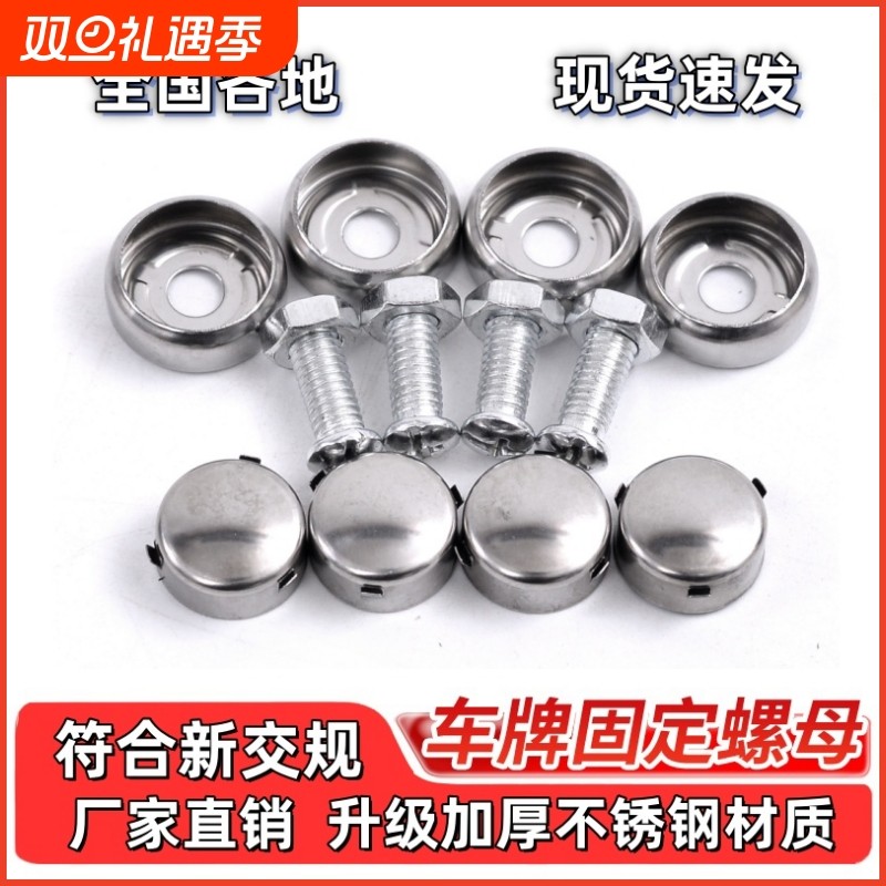 【各地齐全/现货速发】车牌安装螺母螺钉照框架防盗螺帽底座盖扣