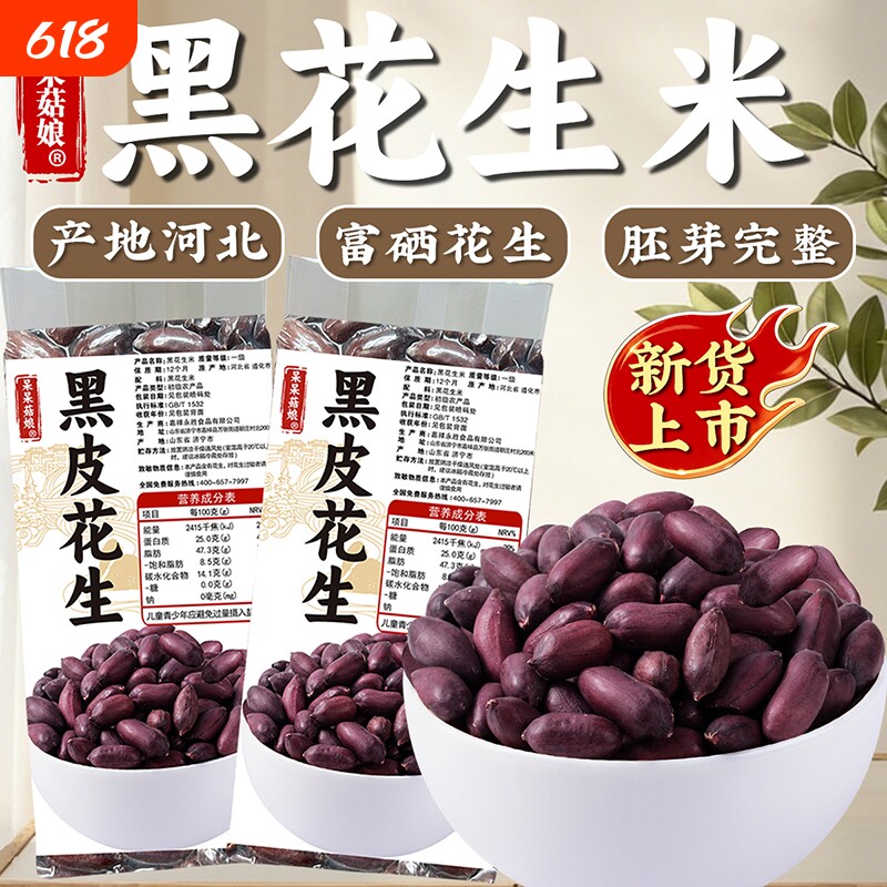 呆呆菇娘 黑花生米350g新货即食原味紫皮长果仁五谷杂粮真空包装Z