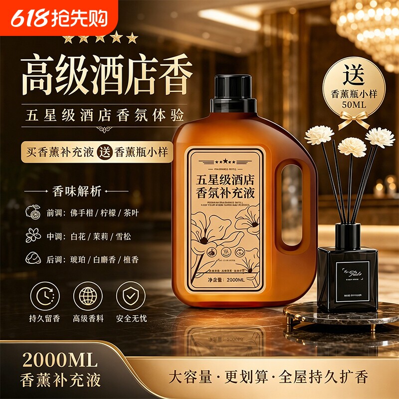 五星级酒店专用香薰精油家用高级客厅香氛留香氛补充液卧室内持久