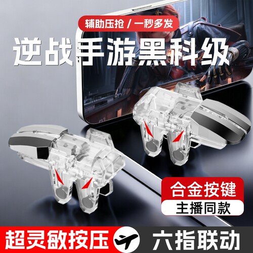 吃鸡神器新款六指辅助四指透明苹果安卓适用三角物理无畏和平使命精英召唤洲刺激CF机械按压手游肩键外设手柄