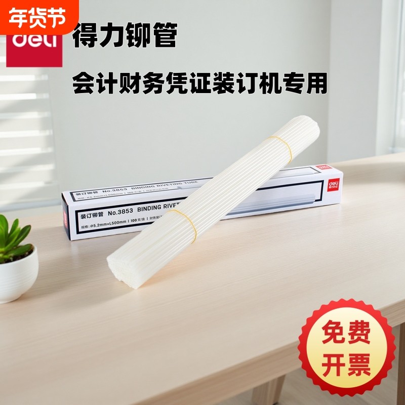 得力原装凭证装订机铆管3847/3888/3880/14601/3853热熔装订柳管