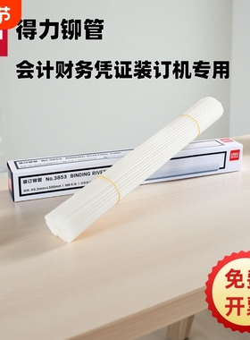 得力原装凭证装订机铆管3847/3888/3880/14601/3853热熔装订柳管