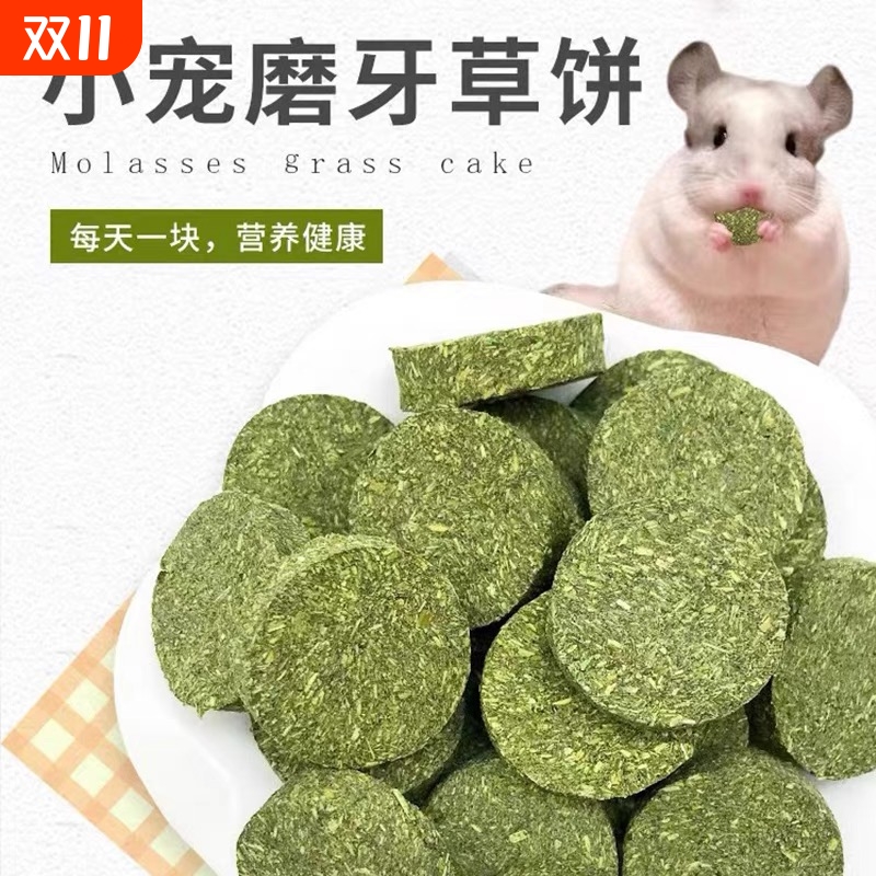 兔子草饼仓鼠磨牙棒神器金丝熊零食营养粮食用品豚鼠饲料专用饼干