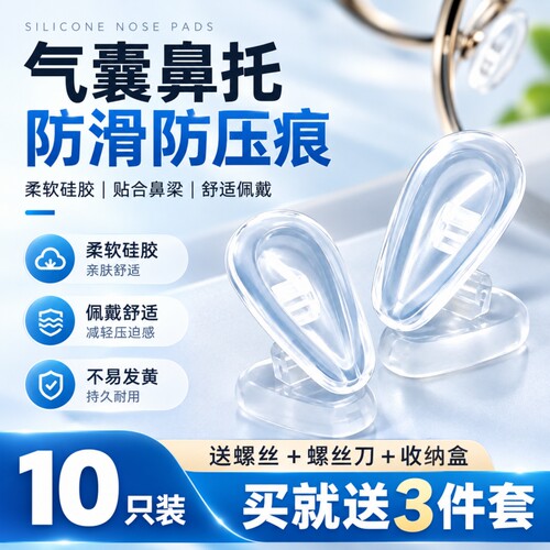 AIR空气防滑鼻梁硅胶眼睛鼻垫