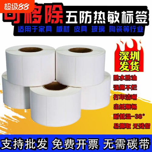不留胶可移除五防热敏合成纸标签
