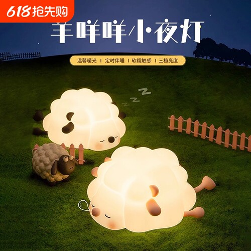 绵羊硅胶小夜灯卧室儿童护眼睡眠