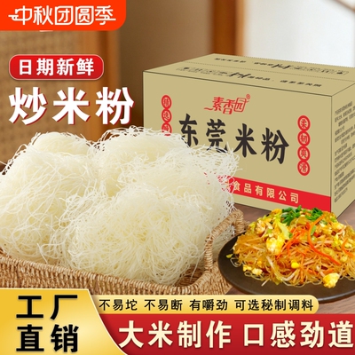 广东特色东莞米粉干细炒粉整箱批发新竹米粉正宗官方旗舰店汤米线