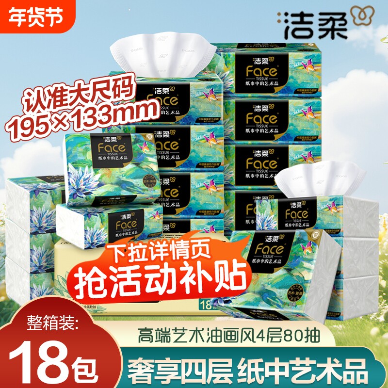 洁柔纸巾油画抽纸大包4层加厚家用实惠装可湿水纸巾餐巾纸面巾纸