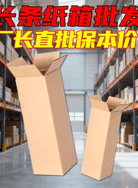 长条纸箱快递打包箱雨伞长方形包装盒特硬小开口电商专用加硬五层