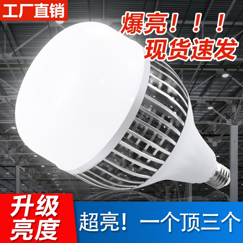 LED工厂灯车间照明大功率灯泡E27螺口家用超亮100W150w