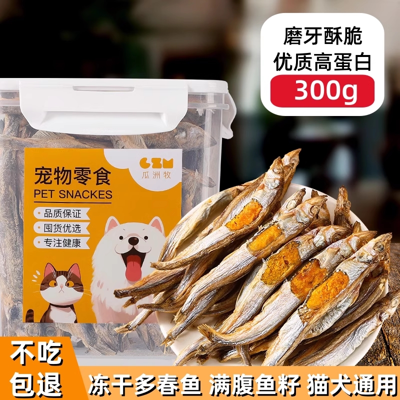 多春鱼冻干猫零食小鱼干满籽猫咪零食鹌鹑腮发营养高蛋白成幼猫粮