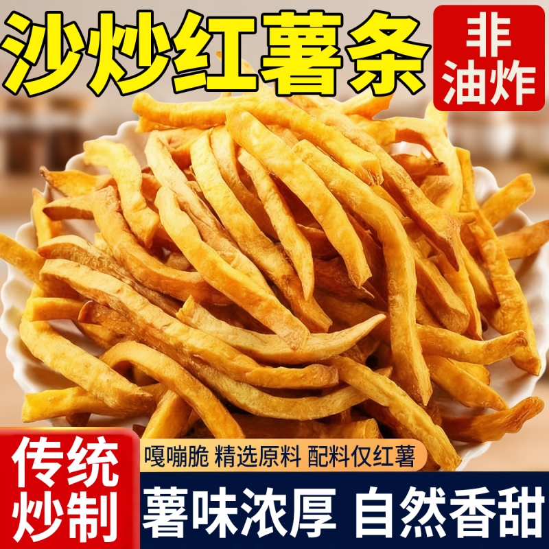 非油炸原味地瓜干农家沙炒红薯条香酥脆番薯干解馋零食健康香脆