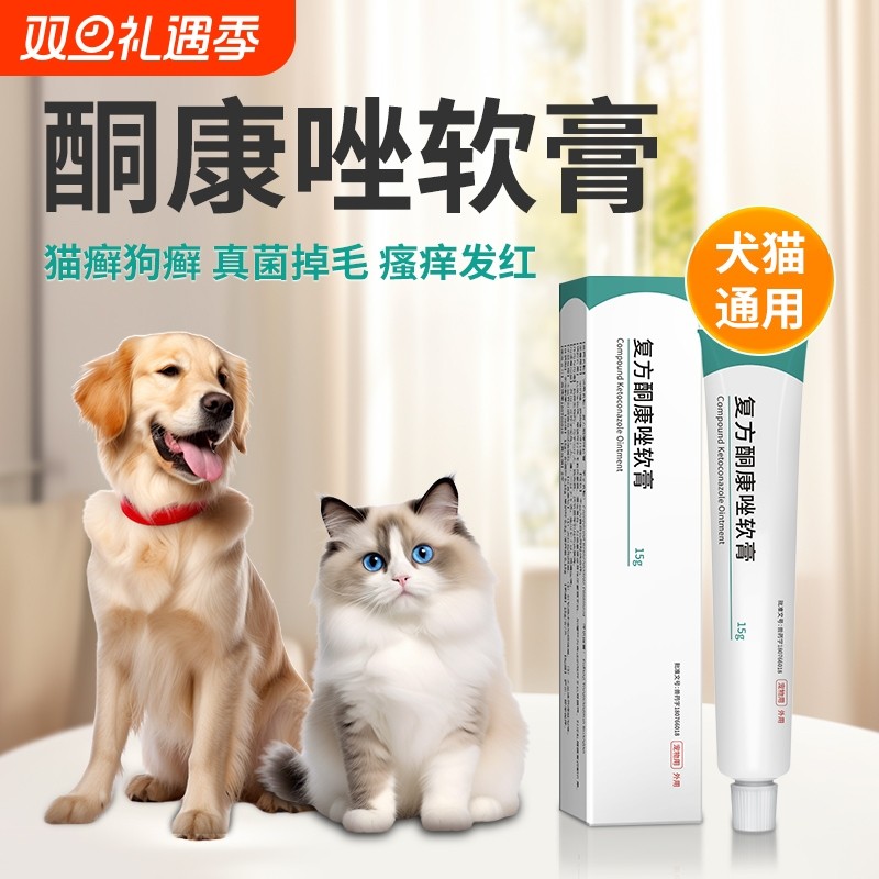 复方酮康唑软膏狗狗皮肤病专用狗藓猫藓外用猫狗用真菌软膏猫癣