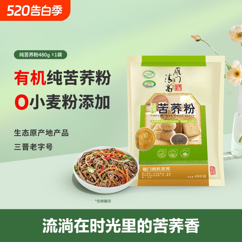 雁门清高有机黑苦荞粉480g  荞麦粉杂粮饺子粉轻糖轻食苦荞麦面