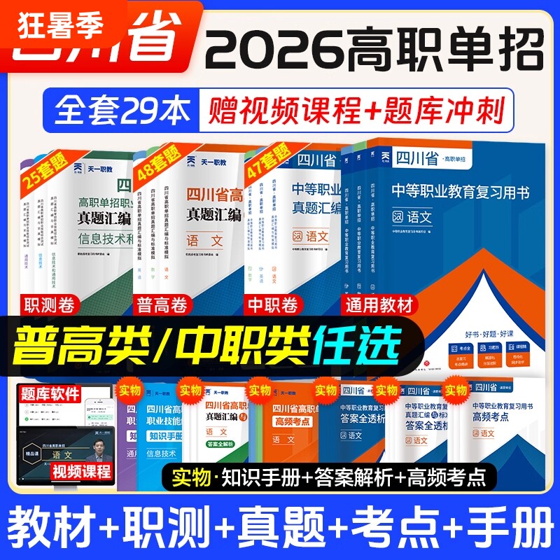 2026四川单招考试复习资料通用信息技术四川省高职真题试题模拟试卷语数英普高考中职对口升学普高类职业计算机电子版职教天一测试