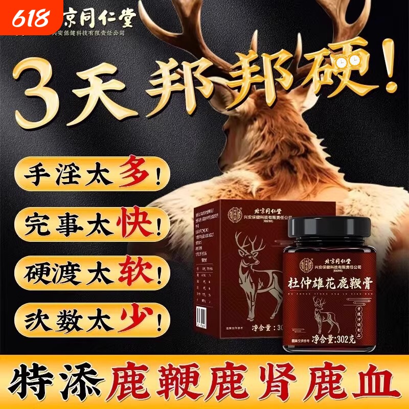 北京同仁堂鹿鞭膏丸鹿血鹿茸补精强肾壮正品官方旗舰店阳硬度人参