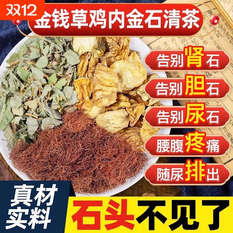 【药房同款】金钱草鸡内金石清茶