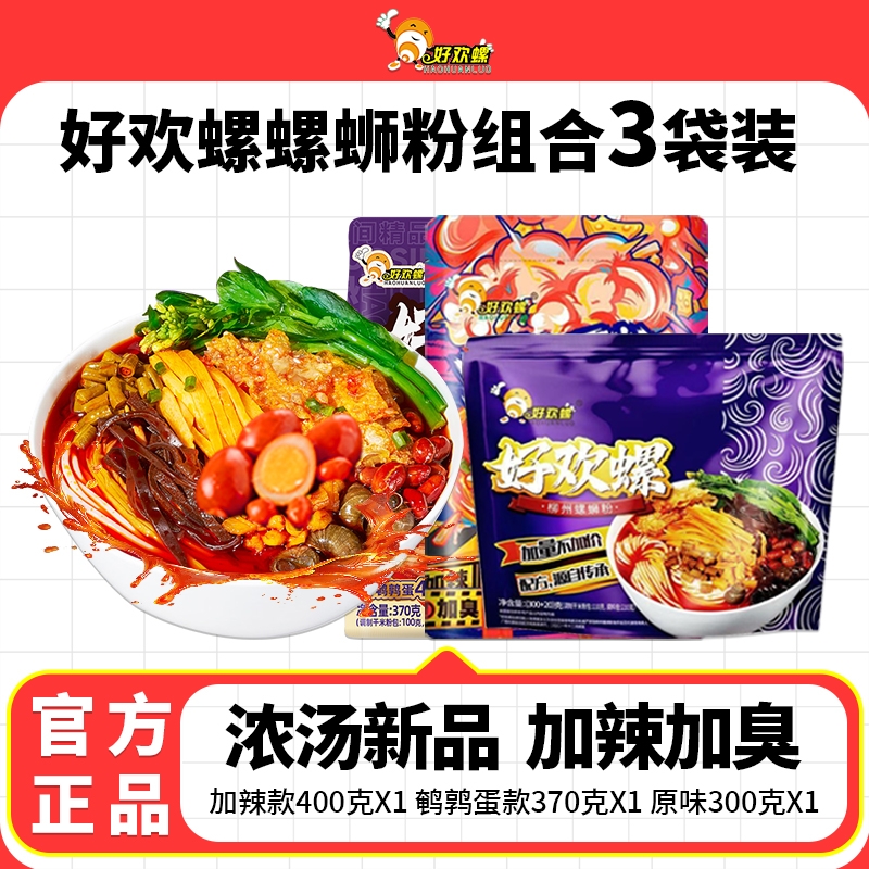 好欢螺螺蛳粉柳州正宗螺狮粉速食网红螺丝加辣加臭米粉5袋装整箱