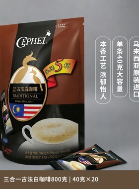 马来西亚进口奢斐古法白咖啡