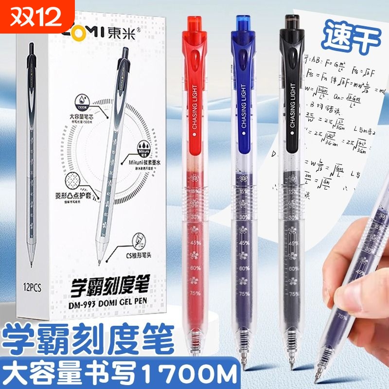 东米刻度笔CS头按动中性笔DM993