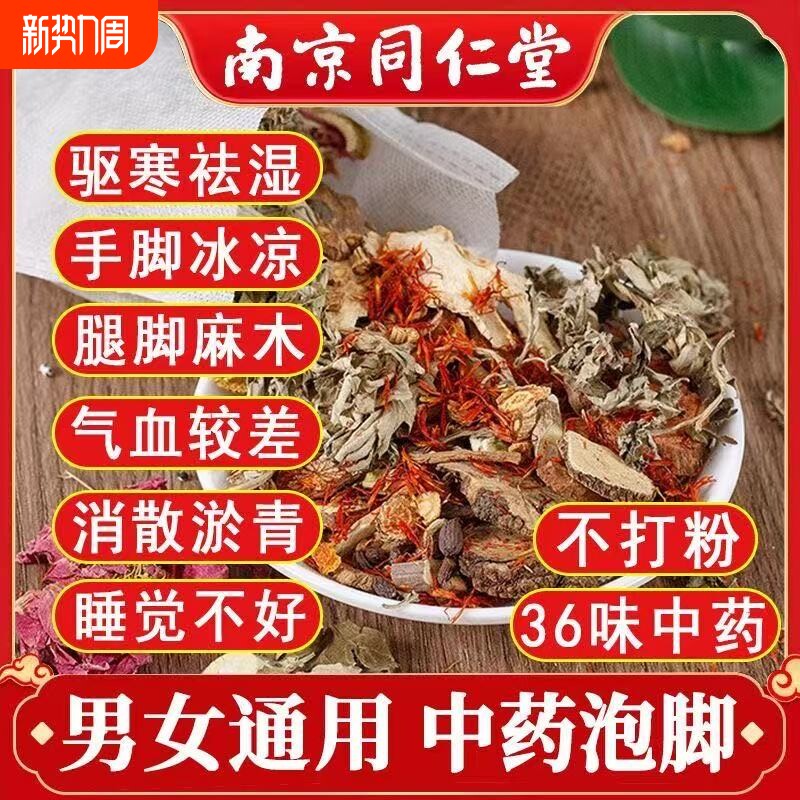 艾草艾叶南京同仁堂中药泡脚包驱寒去湿腿脚麻木排毒助眠足浴包
