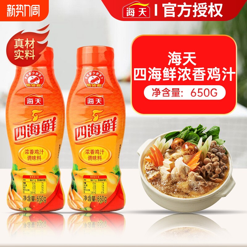 海天鲜香浓缩鸡汁650g瓶装提鲜增香家用烹饪高汤调味料品餐饮实惠