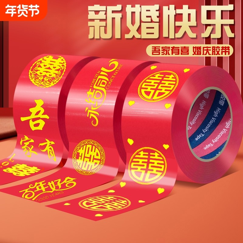 结婚喜字胶带红色双喜陪嫁箱子装饰宽胶布贴婚房布置井盖胶地膜地毯胶