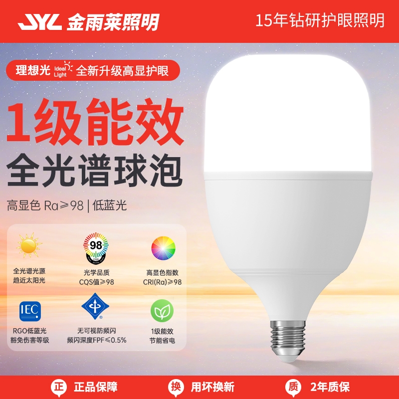 金雨莱led灯泡家用无频闪节能一级能效护眼学习专用全光谱高显色