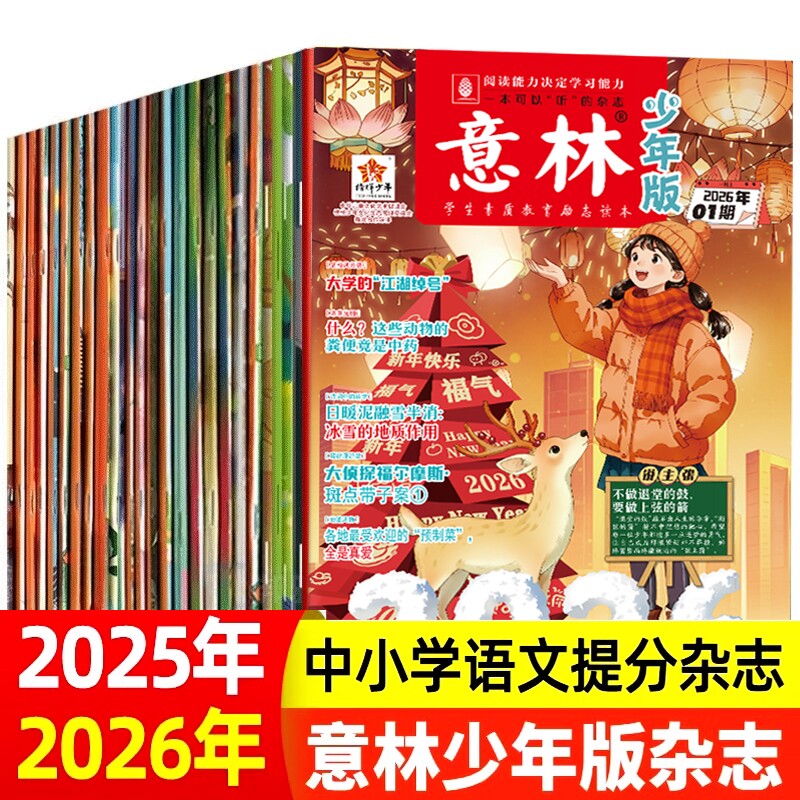 意林少年版合订本青少年版期刊2025年新版全年小学生青少年文学文摘杂志作文素材读者课外阅读校园励志读本优选科学订阅国学决定