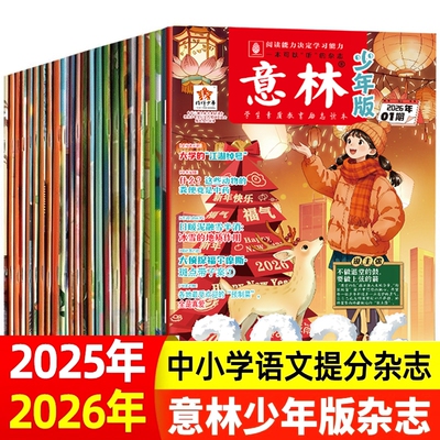 意林少年版合订本青少年版期刊2025年新版全年小学生青少年文学文摘杂志作文素材读者课外阅读校园励志读本优选科学订阅国学决定