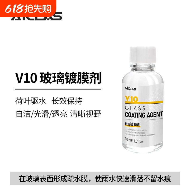 V10玻璃镀膜剂汽车车窗玻璃驱水防雨疏水镀膜剂
