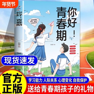 【抖音同款】你好！青春期 解读青春期孩子心理活动科学指导解决青春期问题青春期女男孩枕边书成长手册家庭教育书籍畅销书排行榜