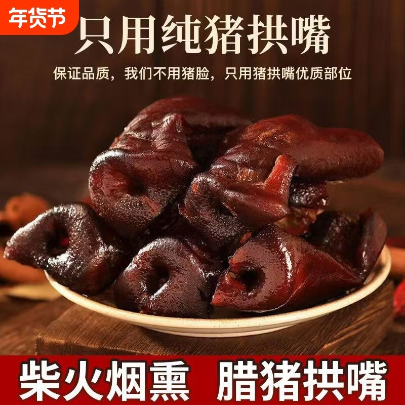 正宗四川特产柴火烟熏猪拱嘴非猪脸腊味腊肉年货猪鼻子下猪脸酒菜