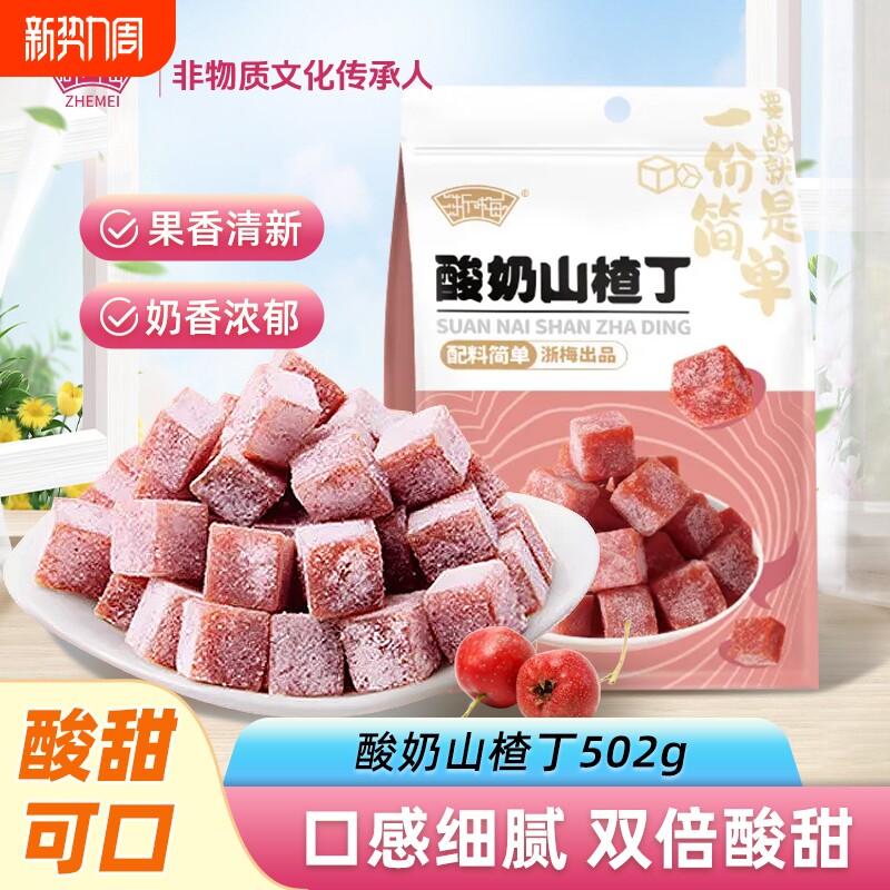 浙梅酸奶味山楂丁500g零食果脯果干凉果蜜饯儿童开胃休闲解馋鲜果