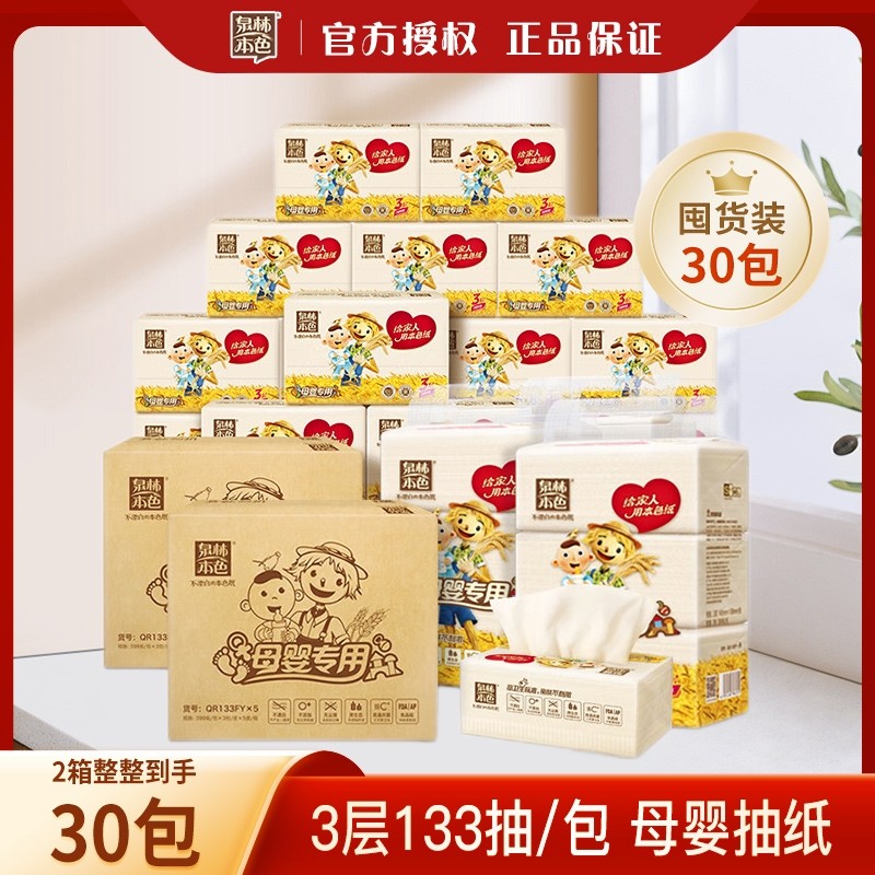 泉林本色母婴抽纸3层133抽囤货装30包餐巾面巾纸家用耐用大包纸
