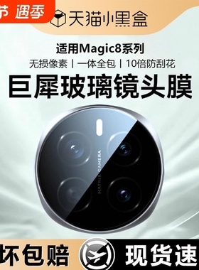 穗凝适用荣耀Magic8镜头膜Magic8Pro手机钢化膜新款honor后置摄像全包保护膜华为magic7/6贴膜全覆盖AR镜头膜
