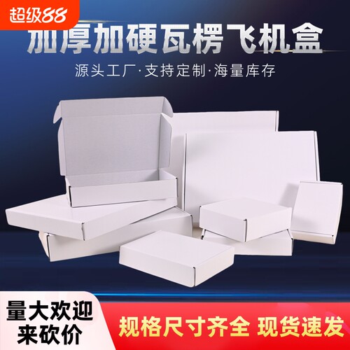 特硬双面白飞机盒10个|千人加购